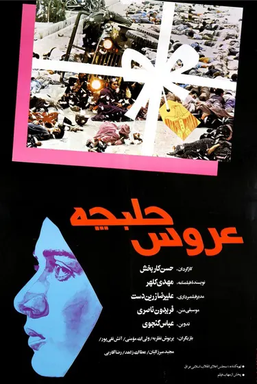 فیلم سینمایی عروس حلبچه