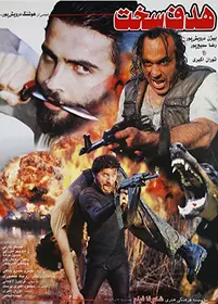 فیلم سینمایی هدف سخت