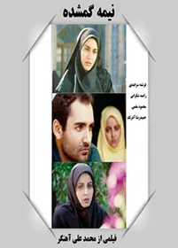 فیلم سینمایی نیمه گمشده