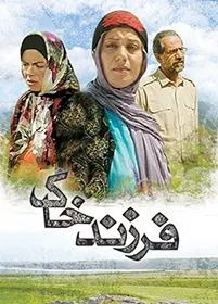 فیلم سینمایی فرزند خاک