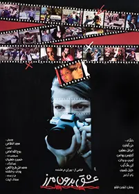 پوستر فیلم عشق بدون مرز