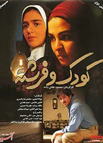 فیلم سینمایی کودک و فرشته