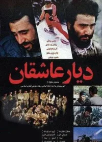 فیلم سینمایی دیار عاشقان