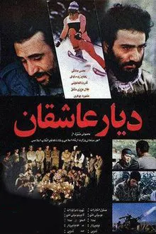 فیلم سینمایی دیار عاشقان