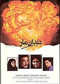 فیلم سینمایی دندان مار