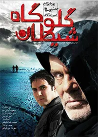 فیلم سینمایی گلوگاه شیطان