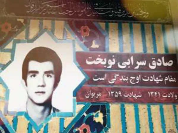 خاطرات شهید صادق سرابی نوبخت