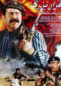 پوستر فیلم فرار بزرگ