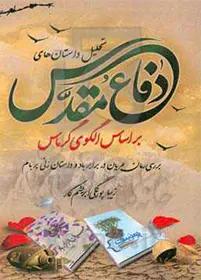 در این کتاب به تحلیل دو داستان در حوزه دفاع مقدس با عناوین «عریان در برابر باد» و «زنی بر بام» براساس «الگوی گرماس»، پرداخته می‌شود.