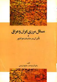 ‏مسائل مرزی ایران و عراق و تاثیر آن در مناسبات دو كشورتاريخچه‌ اختلافات‌