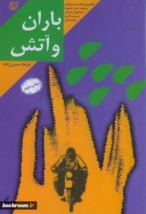 ‏باران و آتش: بر اساس زندگي سردار شهيد مهدي زندي‌نيا...