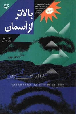 ‏بالاتر از آسمان: خاطرات زندگي شهيد محمد رودباري (محمد مشايخي) فرمانده مهندسي لشكر ‎‏41 ثارالله