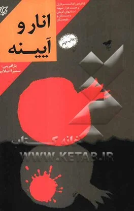 ‏انار و آیینه: خاطرات زندگی سردار شهید حسین تاجیك فرمانده گردان ‎‏415 لشكر ‎‏41 ثارالله