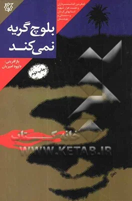 ‏بلوچ گریه نمیكند: خاطرات زندگی سردار شهید علی معمار، مسئول قرارگاه جنوب استان سیستان و بلوچستان