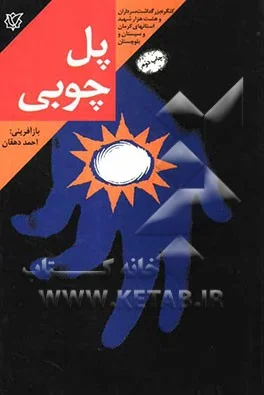 ‏پل چوبی: خاطرات زندگی سردار شهید احمد امینی، فرمانده گردان ‎‏410 غواص