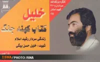 ‏خلیل كتاب كهنه جنگ: زندگی سردار رشید اسلام شهید خلیل حسن‌بیگی