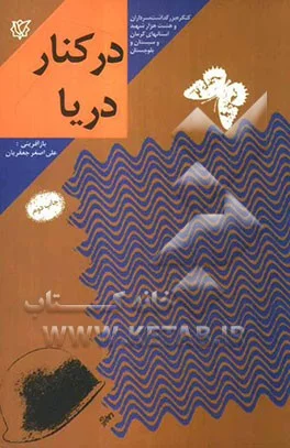 ‏در كنار دریا: خاطرات زندگی سردار شهید حاج‌مهدی طیاری فرمانده گردان ‎‏419 لشكر ‎‏41 ثارالله