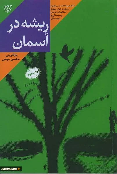 ‏ریشه در آسمان: خاطرات زندگی سردار شهید احمد سلیمانی جانشین ستاد لشكر و معاون اطلاعات و عملیات لشكر ‎‏41 ثارالله