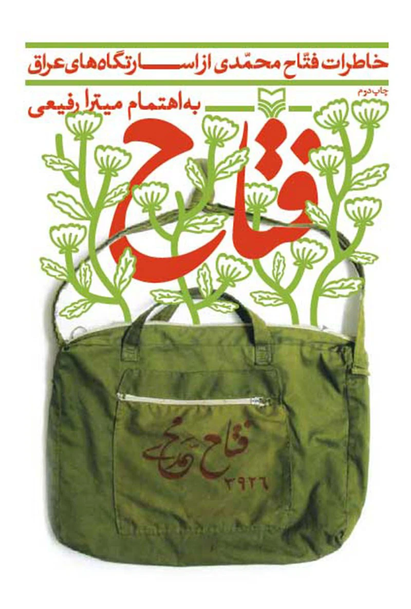 خاطرات فتاح محمدی از اسارتگاه های عراق