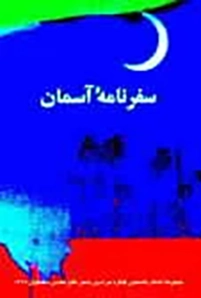 ‏سفرنا‎‎مه آسمان: مجموعه اشعار هشتمین كنگره سراسری شعر دفاع مقدس (اصفهان - مهر ماه )‎‏1377