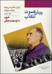 ‏شهید حاج‌مهدی عراقی (پیش‌كسوت انقلاب)