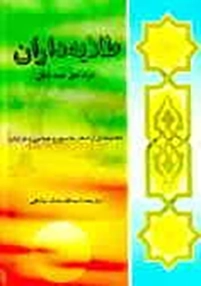 ‏طلایه‌داران: نبرد حق علیه باطل مجموعه‌ای از اشعار جانسوز و حماسی و غزلیات