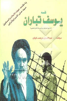 ‏قصه یوسف تباران (عشق اسرای ایرانی به امام خمینی)