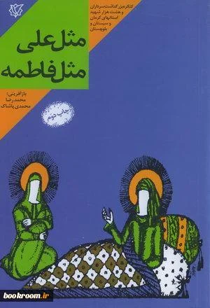 ‏مثل علی، مثل فاطمه: خاطرات زندگی سردار شهید علی شفیعی...