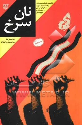 ‏نان سرخ: با نگاهی به زندگی سردار شهید علی بینا فرمانده گردان حسین‌بن‌علی (ع)، از لشكر ‎‏41 ثارالله كرمان