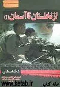 ‏از نخلستان تا آسمان: سیری در بوستان شهدای شهر دالكی روستاهای راهدار، قلعه سفید،بارگاهی و خیرآباد