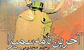 ‏آخرین نامه سمیرا رمان