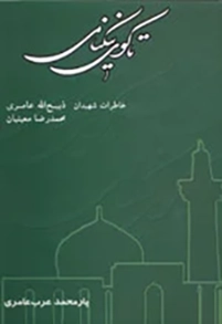 ‏تاكوی نیكنامی: خاطرات شهید ذبیح الله عامری و شهید محمدرضا معینیان