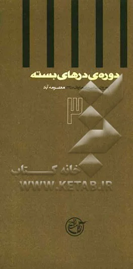 دوره‌ي درهاي بسته به روايت اسير شماره‌ي ‎‏3358 ، معصومه آباد