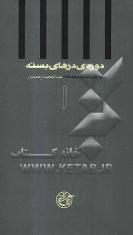 دوره‌ي درهاي بسته به روايت اسير شماره‌ي ‎‏3878 ، عبدالمجيد رحمانيان