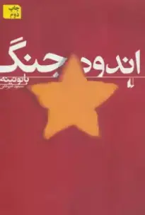 ‏سفر بیست و پنجم: خاطرات شهید رضا عامری