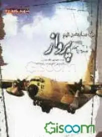 ‏سه روز محاصره: روایت محمد هادی از شلحه