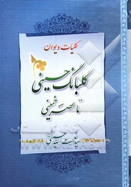 ‏كلیات دیوان گلبانگ حسینی تا عصر خمینی در دفاع مقدس: اعتقادی، انقلابی، اخلاقی، عرفانی