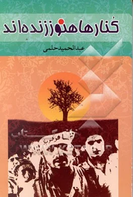 ‏كنارها هنوز زنده‌اند/خاطرات