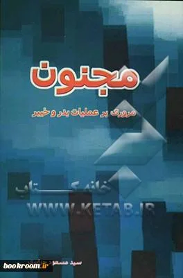 ‏مجنون: مروری بر عملیات‌های خیبر و بدر