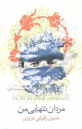 ‏مردان تنهایی من/لشکر