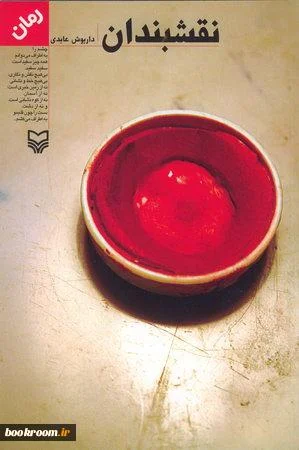 ‏نقشبندان: رمان