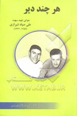 ‏هر چند دیر: سرگذشت جوانی شهید علی صیاد شیرازی بین سالهای ‏1343 - ‎‏1359