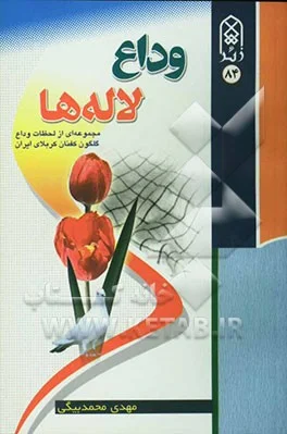 ‏وداع لاله‌ها/خاطرات