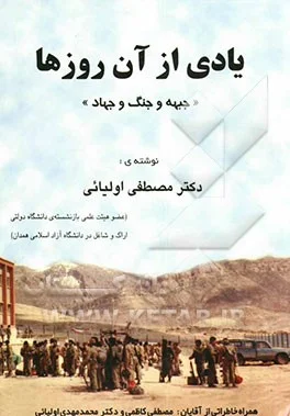 یادی از آن روزها: " جبهه و جنگ و جهاد "