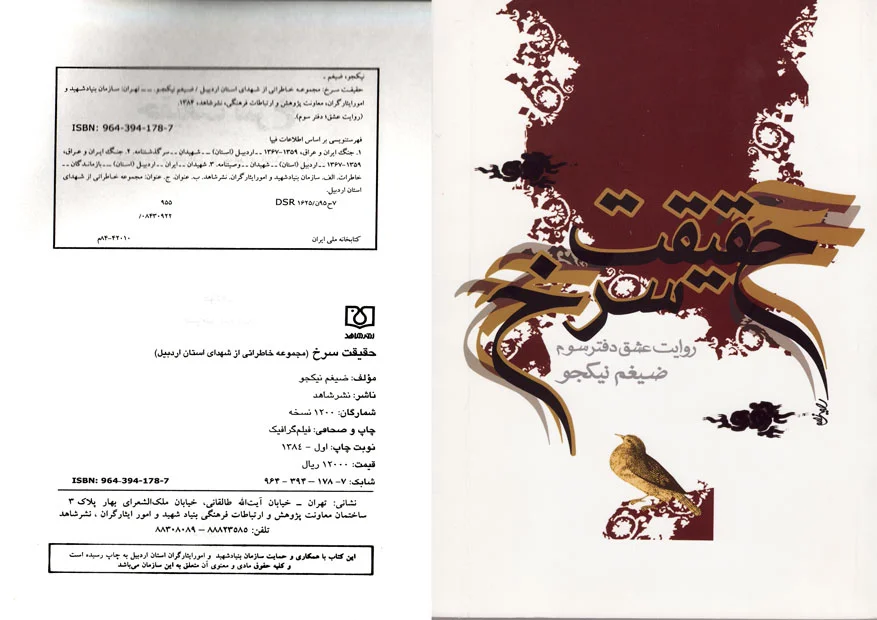 ‏حقیقت سرخ: مجموعه خاطراتی از شهدای استان اردبیل