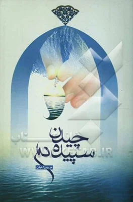 ‏چيدن سپيده دم: بر اساس خاطراتي از شهداي روحاني استان اصفهان