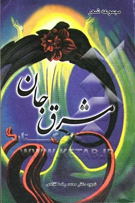 ‏مشرق جان/شعر