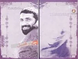 ‏چهار فصل براساس خاطرات همسر سردار شهید جعفر شیرسوار