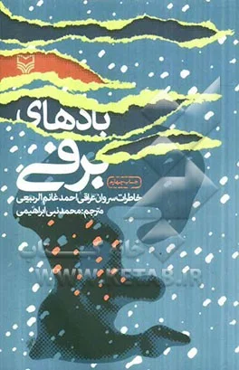 ‏بادهای برفی: ( خاطرات سروان عراقی احمدغانم الربیعی )