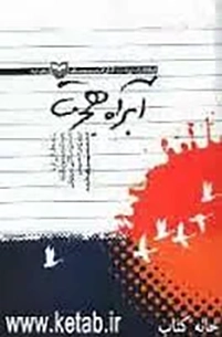 ‏آبراه هجرت/خاطرات رزمندگان
